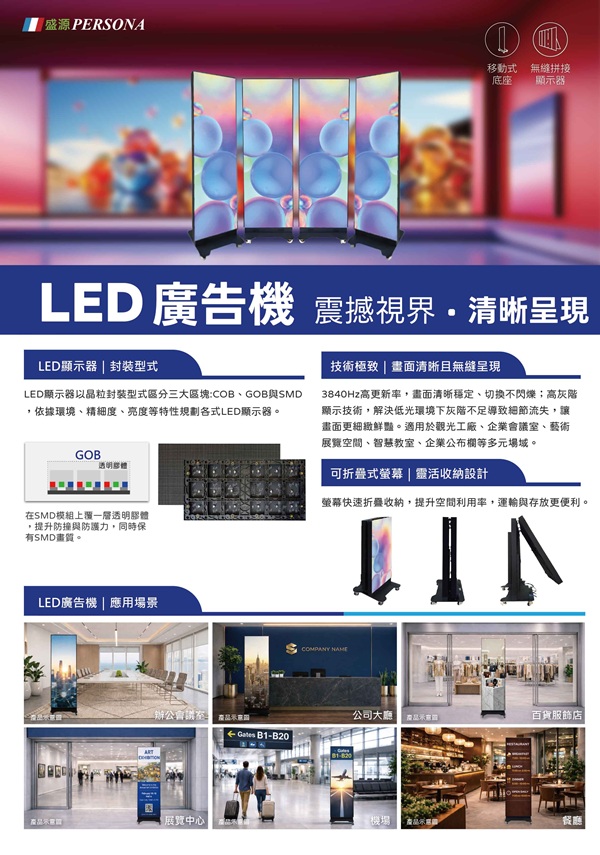 盛源 PERSONA LED廣告機 摺疊廣告機 LED海報機 LED顯示器 無縫拼接