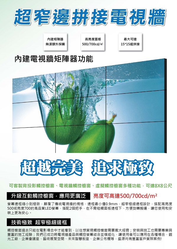 盛源, PERSONA 電視牆 拼接螢幕 拼接電視 邊框 3.5mm 1.8mm 0.9mm