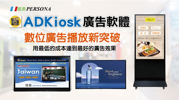 互動 觸控 觸屏 觸碰 觸摸 ADKiosk 廣告看板 廣告軟體 播放 軟體