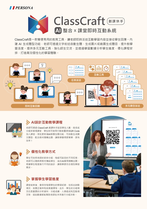 ClassCraft AI 課堂即時互動系統 掌握學生學習進度