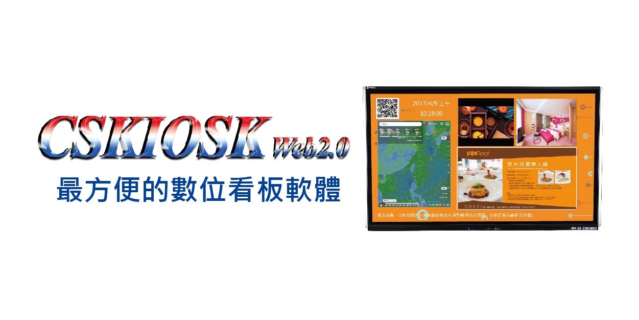 盛源, PERSONA CSKIOSK WEB 廣告看板軟體 廣告託播軟體 看板軟體