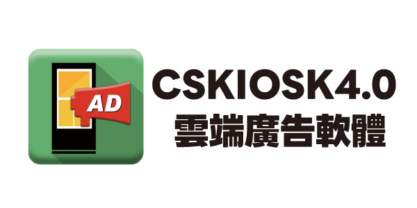 盛源, PERSONA CSKIOSK4.0 廣告看板軟體 廣告託播軟體 看板軟體