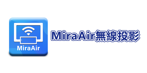 MIRAAIR 無線投影 鏡像投影 九分割畫面