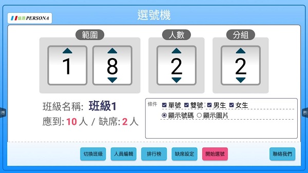 挑人 評選 投票 廣播 鏡射 教學互動 觸控 排行榜
