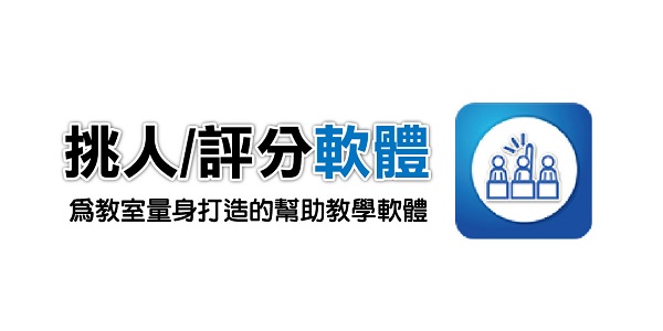 挑人 評選 投票 廣播 鏡射 教學互動 觸控 排行榜
